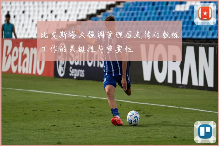 比克斯塔夫强调管理层支持对教练工作的关键性与重要性