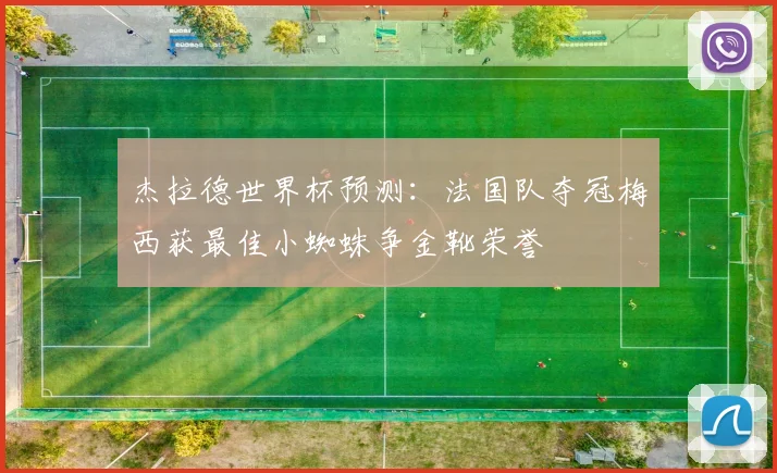 杰拉德世界杯预测：法国队夺冠梅西获最佳小蜘蛛争金靴荣誉
