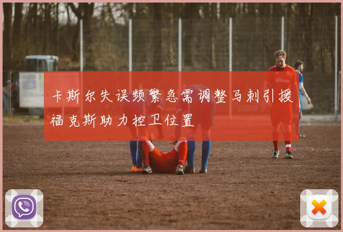 卡斯尔失误频繁急需调整马刺引援福克斯助力控卫位置