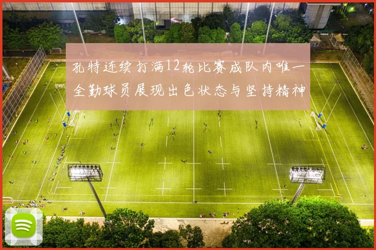 孔特连续打满12轮比赛成队内唯一全勤球员展现出色状态与坚持精神