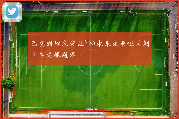 巴克利称文班让NBA未来光明但马刺今年无缘冠军