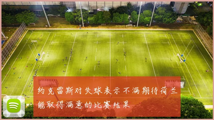 约克雷斯对失球表示不满期待荷兰能取得满意的比赛结果