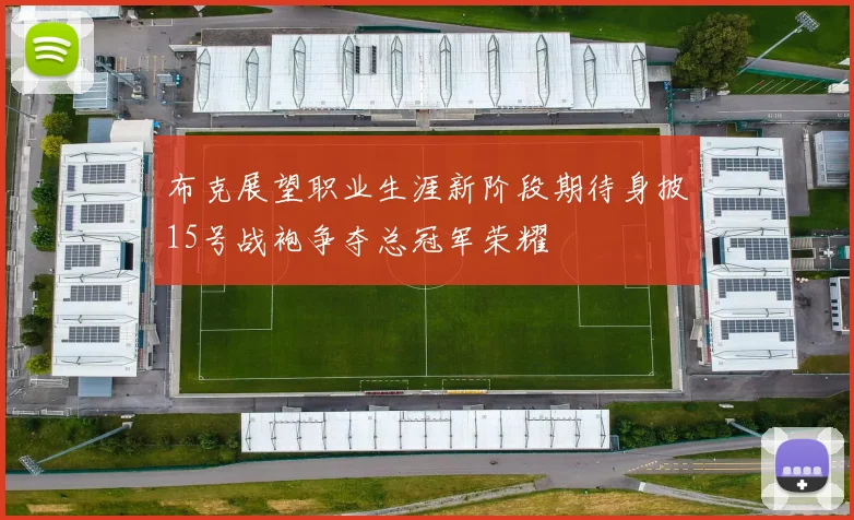 布克展望职业生涯新阶段期待身披15号战袍争夺总冠军荣耀