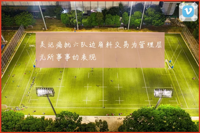 美记痛批六队边角料交易为管理层无所事事的表现