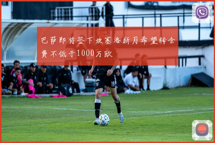 巴萨即将签下坎塞洛新月希望转会费不低于1000万欧