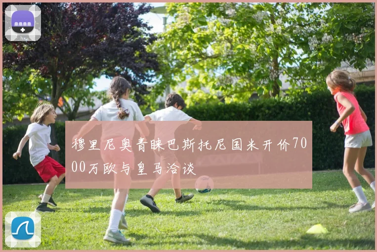 穆里尼奥青睐巴斯托尼国米开价7000万欧与皇马洽谈